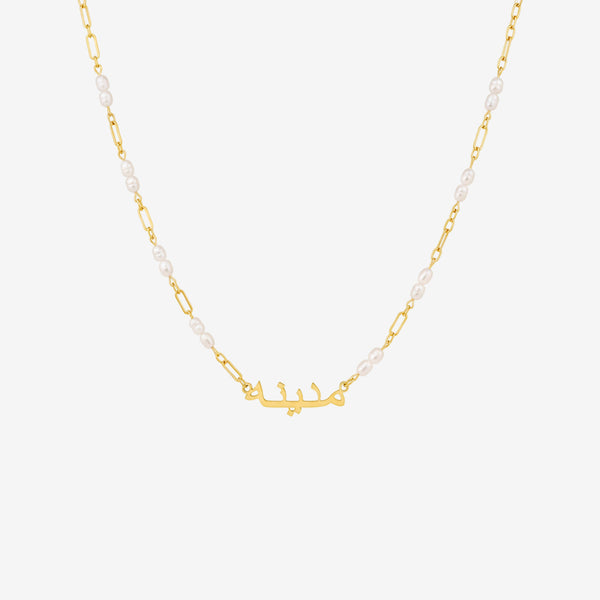Custom Arabic Name Necklace | 18k Solid Gold & Freshwater Pearl Jewelry