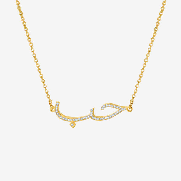 18k Gold Arabic Calligraphy Name Necklace with Diamonds | Custom Arabic Jewelry