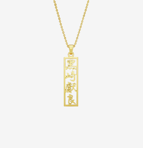 Custom Japanese Kanji Name Necklace | 18k Solid Gold Vertical Bar Pendant | Personalized Oriental Jewelry